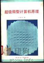 超级微型计算机原理 1992 PDF电子版封面 7536913605 白素怀编