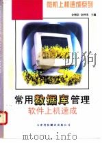 常用数据库管理软件上机速成 1997 PDF电子版封面 7543308002 金朝崇,金妙光编著