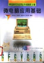 微电脑应用基础 1995 PDF电子版封面 7118014281 侯紫达,李俊旺,曹焕林等编著