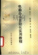 电脑办公自动化实用教程 1995 PDF电子版封面 7209015884 邓平之主编