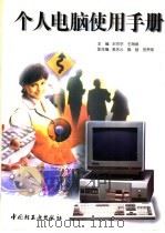个人电脑使用手册 1997 PDF电子版封面 7501920710 宋京京,王海威主编;裴渝川等编写
