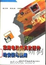 常用电脑传真软硬件的安装与使用 1996 PDF电子版封面 7560604668 窦万锋等编