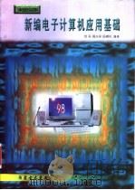 新编电子计算机应用基础 1997 PDF电子版封面 7810157531 刘实,高光来等编著
