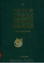 计算机科学与技术及其在高新技术领域的应用 1994 PDF电子版封面 7504619159 江苏省科学技术协会编
