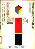 五笔字型输入法   1994  PDF电子版封面  7562805504  戴卿编著；上海市中等职业教育中心组编 