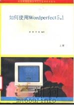 如何使用WordPerfect 5.1 1992 PDF电子版封面 7502725733 郝捷,李强编译