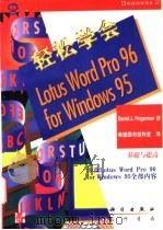 轻松学会Lotus Word Pro 96 for Windows 95 1997 PDF电子版封面 703004911X (美)(D.J.芬格曼)Daniel J. Fingerma