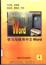 学习和使用中文Word 1997 PDF电子版封面 7560816940 何志新等编著