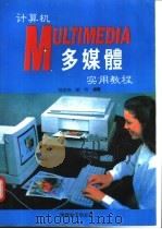 计算机多媒体实用教程 1995 PDF电子版封面 郭宏伟,邹明编著