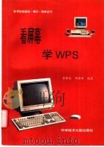 看屏幕学习WPS 1996 PDF电子版封面 7502325611 李国斌,冯海涛编著