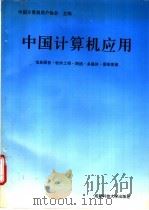 中国计算机应用 信息服务·软件工程·网络·多媒体·图形图像 1994 PDF电子版封面 7561629338 中国计算机用户协会主编