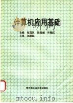 计算机应用基础 1997 PDF电子版封面 7560312047 赵连江等主编
