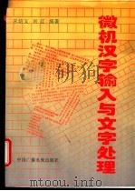 微机汉字输入与文字处理 1995 PDF电子版封面 7504321982 宋培义,刘红编著