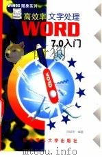 高效率文字处理WORD 7.0入门 1997 PDF电子版封面 7810452339 吕俊宏编著