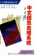 中文信息处理系统 1996 PDF电子版封面 7806042954 李玲,李莹编著