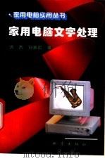 家用电脑文字处理 1996 PDF电子版封面 7502811435 洪杰,孙振凯编
