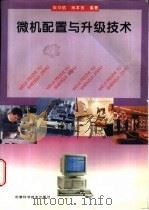 微机配置与升级技术 1996 PDF电子版封面 7533713214 朱华炳,肖本贤编著