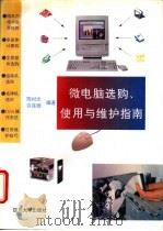 微电脑选购、使用与维护指南 1996 PDF电子版封面 7561411758 隋树光,许连顺编
