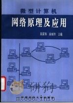微型计算机网络原理与应用 1995 PDF电子版封面 7810380648 阮家栋,俞丽和主编