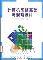 计算机网络基础与规划设计 1996 PDF电子版封面 7810451669 郑宏,袁红季编著