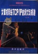 计算机网络TCP/IP的设计与标准 1 1993 PDF电子版封面 7502738873 俞时权,杨明主编