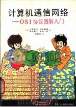 计算机通信网络 OSI协议图解入门 1990 PDF电子版封面 753881230X (日)小野钦司等著;张百年译