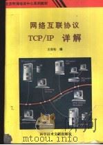 网络互联协议TCP/IP详解 1993 PDF电子版封面 7502320091 王劲松编