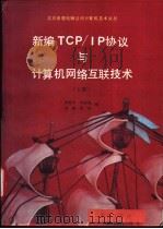 新编TCP/IP协议与计算机网络互联技术 1991 PDF电子版封面 7502726829 梁振军,刘国强等编