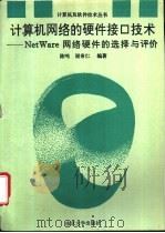 计算机网络的硬件接口技术 NetWare网络硬件的选择与评价 1994 PDF电子版封面 7305027383 陈鸣,谢希仁编著