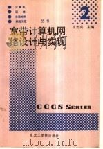 宽带计算机网络设计与实现 1990 PDF电子版封面 7810061178 王光兴主编