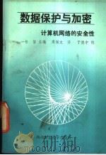 数据保护与加密 计算机网络的安全性 1990.04 PDF电子版封面 7562103631 (日)一松信主编;周保太译