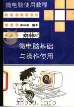 微电脑基础与操作使用 1995 PDF电子版封面 7536630034 潘林森编著