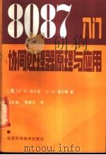 8087入门 协同处理器原理与应用 1987 PDF电子版封面 15274·038 (美)派尔蒙,(美)莫尔斯著;殷志鹤,陈道文译