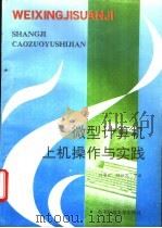 微型计算机上机操作与实践 1995 PDF电子版封面 7810432923 向重伦,赖邦惠主编