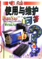 电脑使用与维护问答 1998 PDF电子版封面 7801343182 赵健雅主编;崔亚量,邓勇,赵文安等编