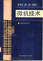 微机技术 1992 PDF电子版封面 7304006706 周明德,陶龙芳编