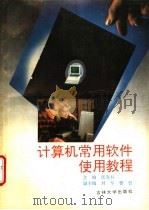 计算机常用软件使用教程 1995 PDF电子版封面 7560116779 张连科主编