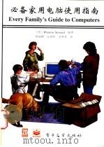 必备家用电脑使用指南 1995 PDF电子版封面 7505332147 (美)Winston Steward编著;钟道隆等译