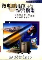 微电脑用户综合指南 1997 PDF电子版封面 7536634064 张自力,唐雁等编著