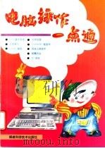 电脑操作一点通 1995 PDF电子版封面 7533508912 吴向东,林淑香,刘存光等编著