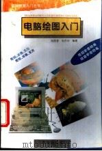 电脑绘图入门 电脑实用美术设计 1995 PDF电子版封面 7543612917 刘国香,刘月华编著
