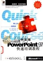 中文版Power Point 97快速培训教程 1998 PDF电子版封面 7111061616 (美)(J.考克斯)Joyce Cox,(美)(P.厄本)P