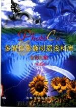 多媒体影像材质资料库 Photo-CD全彩印刷 1998 PDF电子版封面 7302026807 林建宏编著