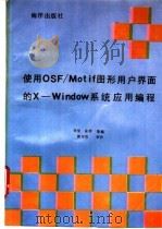 使用OSF/Motif图形用户界面的X-Window系统应用编程 1992 PDF电子版封面 7502725725 荣堂、益群等编