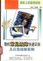 微机常见故障快速识别及应急排除实例 1997 PDF电子版封面 7543307960 左建忠主编;张新荣,张成海,左建中等编