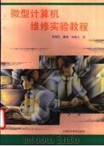 微型计算机维修实验教程 1995 PDF电子版封面 7542709135 项湜伍编著