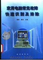 家用电脑常见故障快速识别及排除 1995 PDF电子版封面 7502811761 高菘,康浩主编