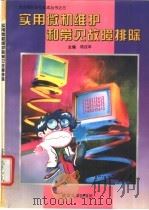 实用微机维护和常见故障排除 1995 PDF电子版封面 7307019035 邓汉平主编;王文岱等编著