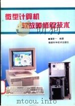 微型计算机软故障修复技术   1996  PDF电子版封面  7533510445  潘斯一编著 