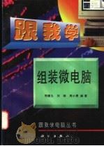 跟我学组装微电脑 1997 PDF电子版封面 7030053974 邢馥生等编著